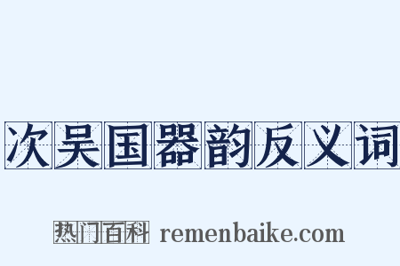 次吴国器韵反义词是什么意思的图片